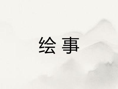 绘事