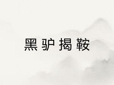 黑驴揭鞍