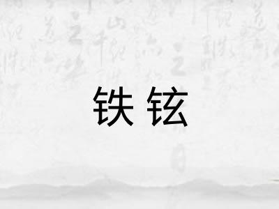 铁铉