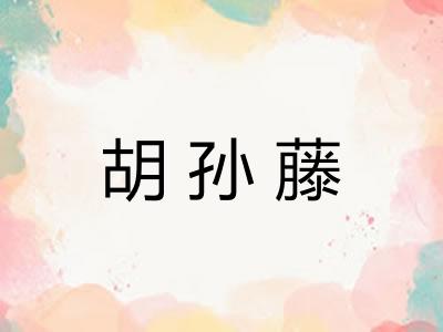 胡孙藤