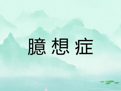 臆想症
