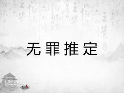 无罪推定