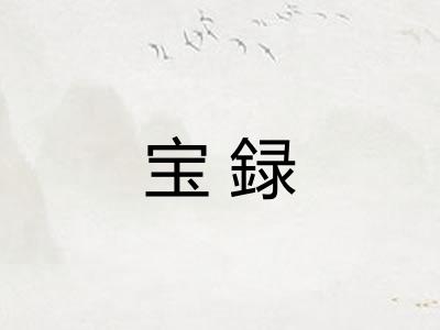 宝録