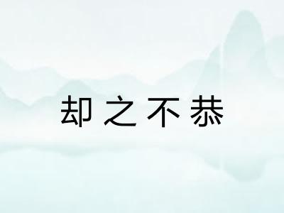 却之不恭