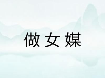 做女媒