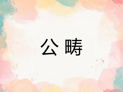 公畴