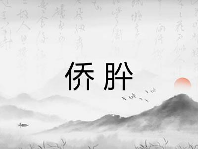 侨肸