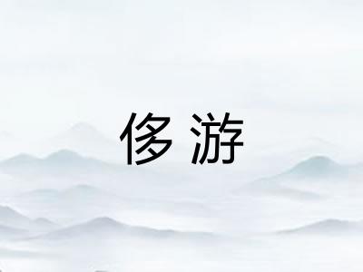 侈游