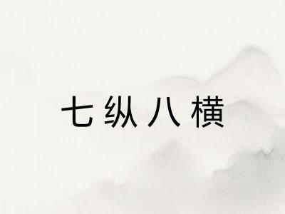 七纵八横