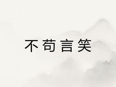 不苟言笑