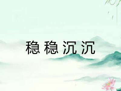 稳稳沉沉