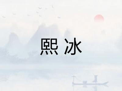 熙冰