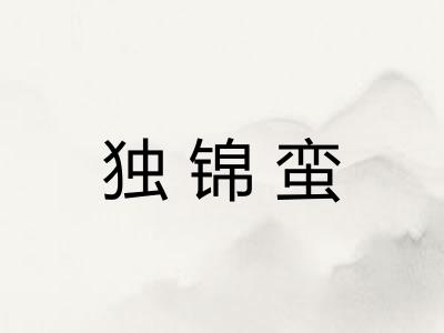 独锦蛮