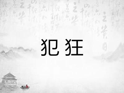 犯狂