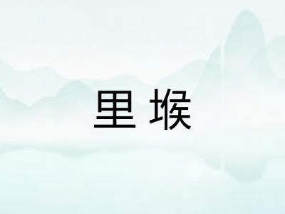 里堠