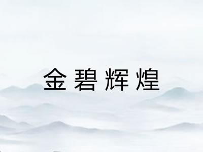 金碧辉煌