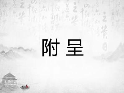 附呈