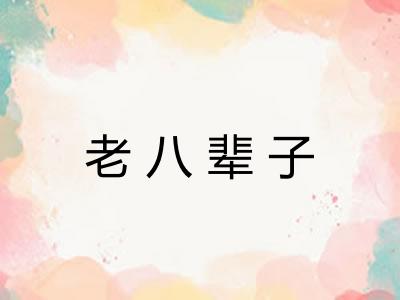 老八辈子