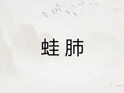 蛙肺