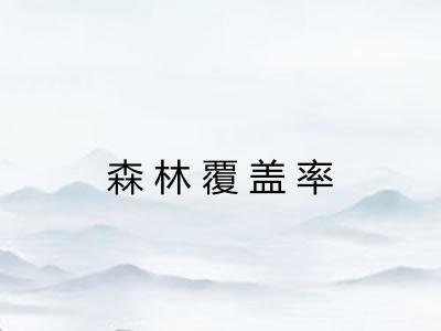 森林覆盖率