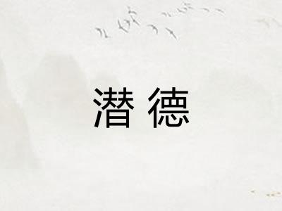 潜德