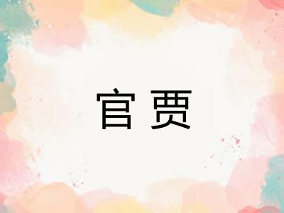 官贾