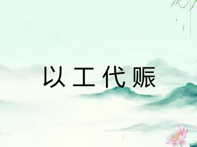 以工代赈