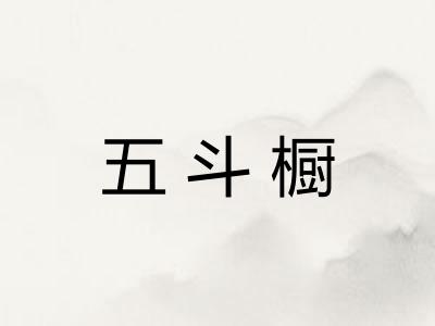 五斗橱