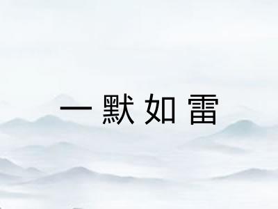 一默如雷