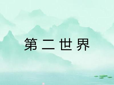 第二世界