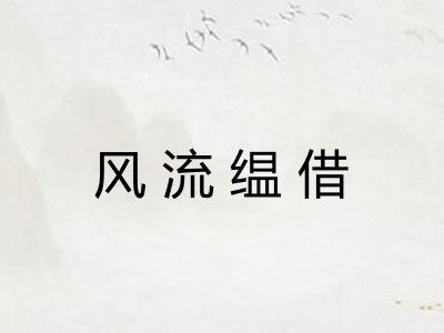 风流缊借