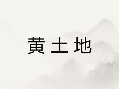 黄土地