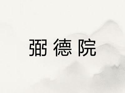 弼德院