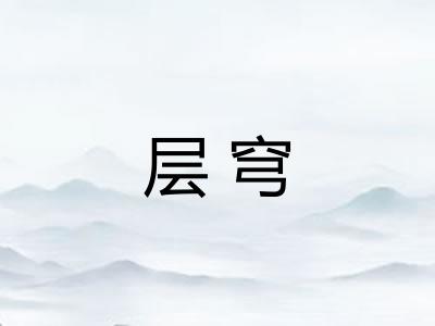 层穹