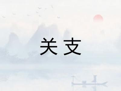 关支