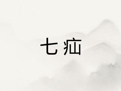 七疝