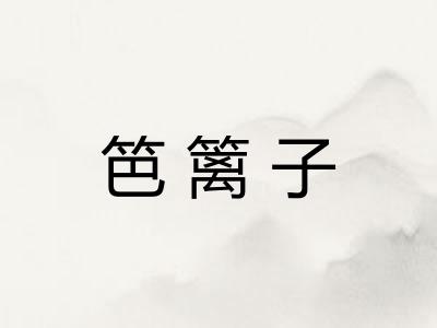笆篱子