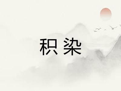 积染