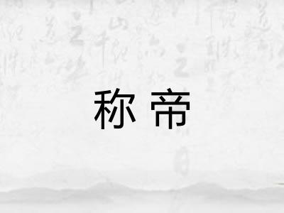称帝