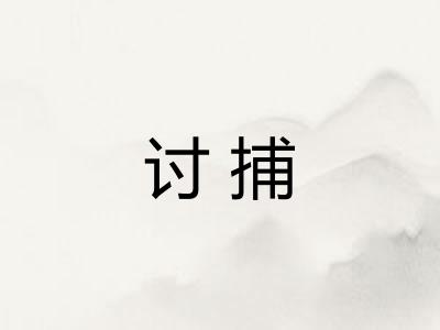 讨捕