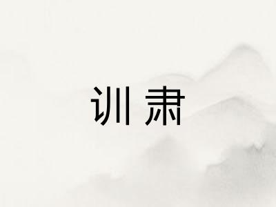 训肃
