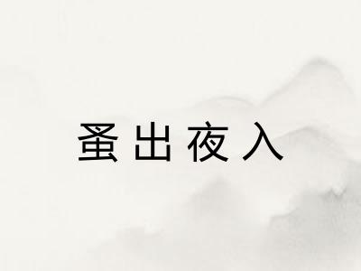 蚤出夜入