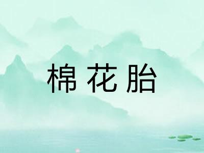 棉花胎
