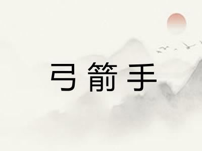 弓箭手