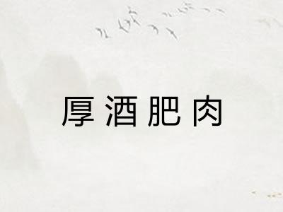 厚酒肥肉