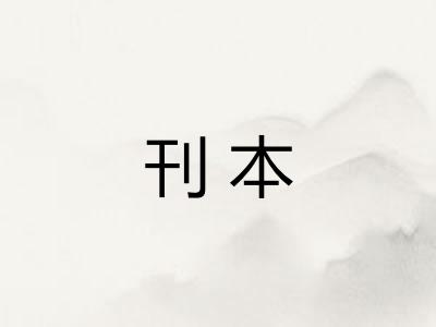 刊本