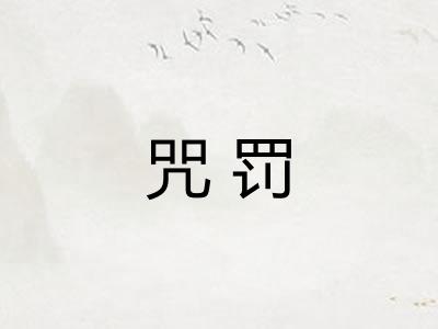 咒罚