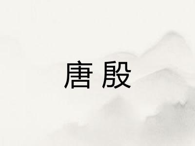 唐殷