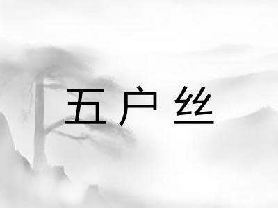 五户丝