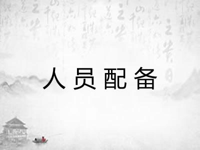 人员配备